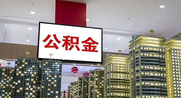 阳江封存公积金如何取（如何办理封存的公积金提取）